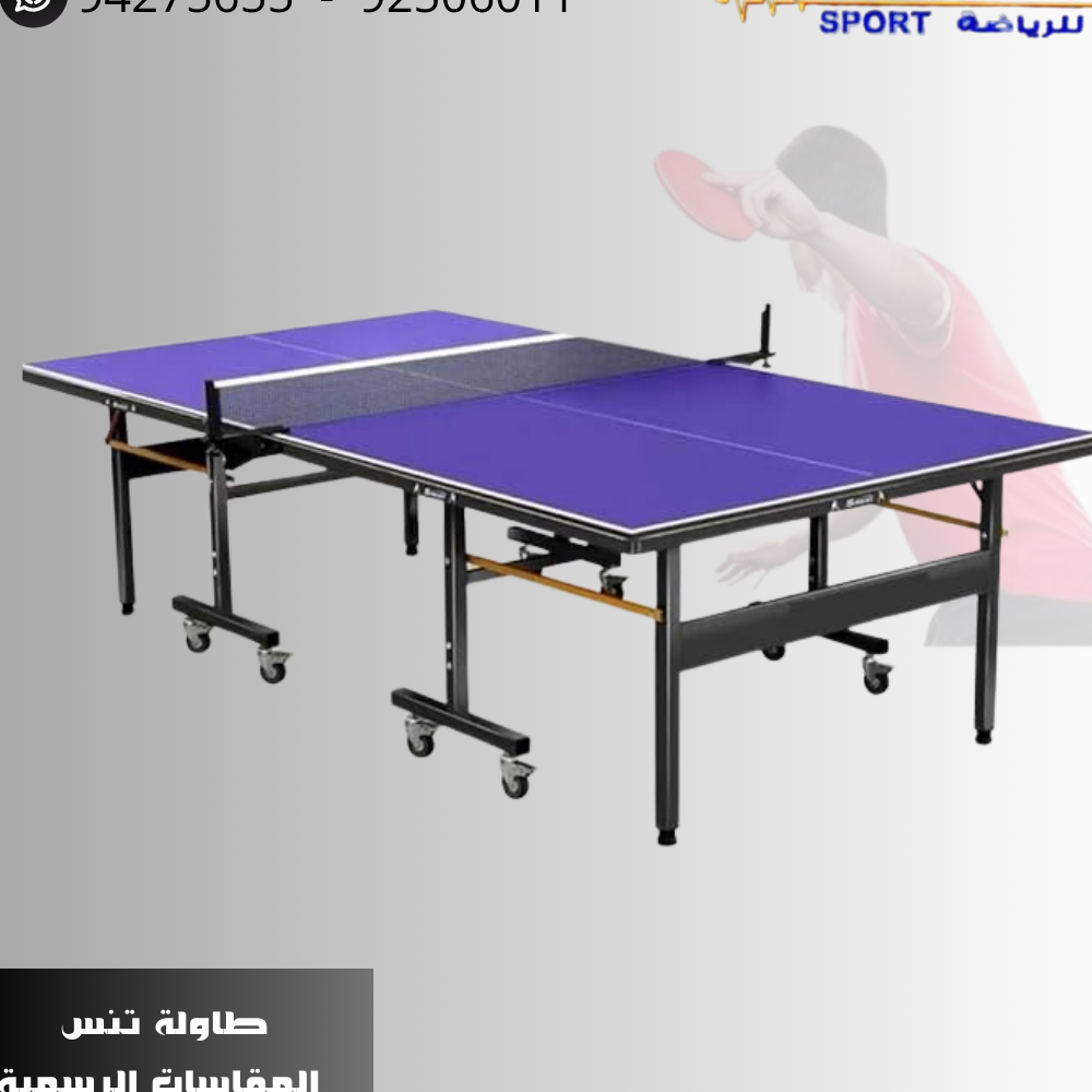 طاولة تنس